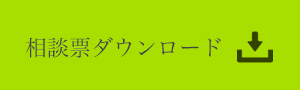 相談票ダウンロード