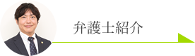 弁護士紹介