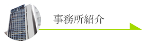 事務所紹介