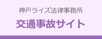 神戸ライズ法律事務所 交通事故サイト