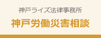 神戸ライズ法律事務所 神戸労働災害相談