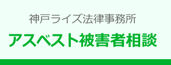 神戸ライズ法律事務所 アスベスト被害者相談