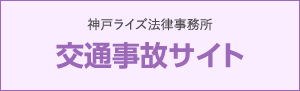 神戸ライズ法律事務所 交通事故サイト