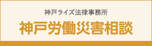 神戸ライズ法律事務所 神戸労働災害相談