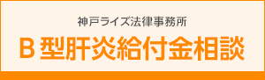 神戸ライズ法律事務所 B型肝炎給付金相談