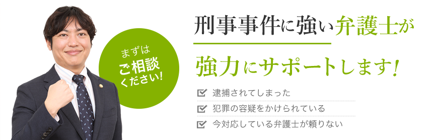 刑事事件に強い弁護士が強力にサポートします！